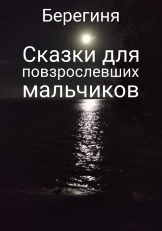 Сказки для повзрослевших мальчиков. 
