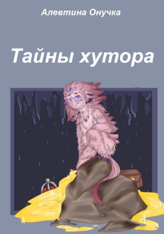 Алевтина Александровна Онучка. Тайны хутора