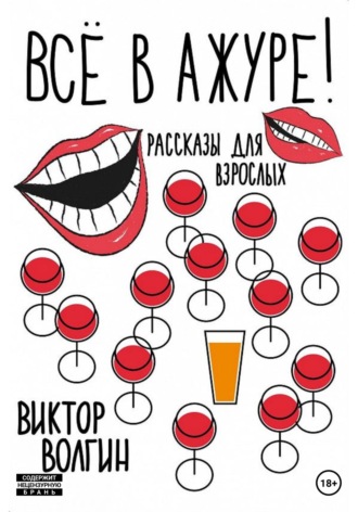 Все в ажуре!. 