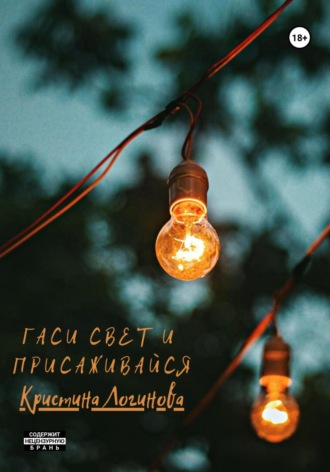Кристина Логинова. Гаси свет и присаживайся