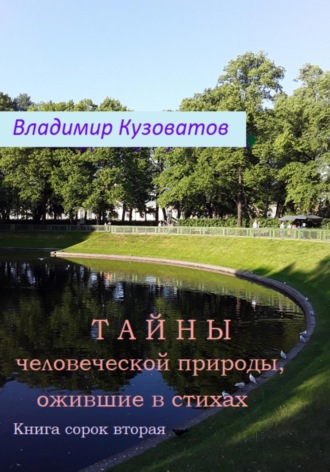 Владимир Петрович Кузоватов. Тайны человеческой природы, ожившие в стихах. Книга сорок вторая