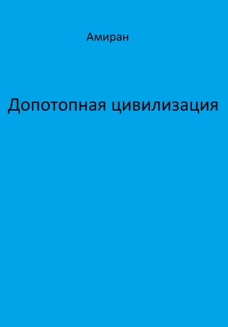 Допотопная цивилизация. Амиран