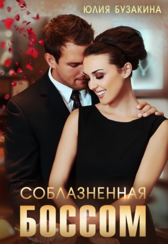 Соблазненная боссом. 