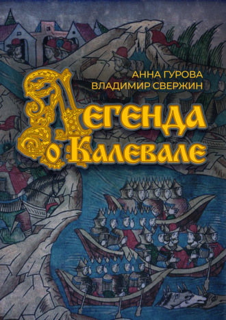 Владимир Свержин. Легенда о Калевале