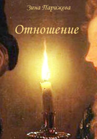 Отношение. 
