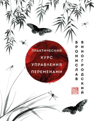 Практический курс управления переменами. Шедевры китайской мудрости. 