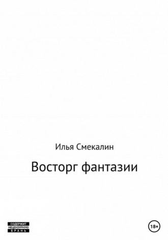 Илья Смекалин. Восторг фантазии