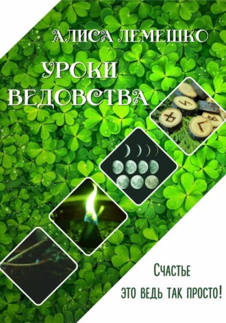 Уроки Ведовства. Счастье ведь это так просто. 