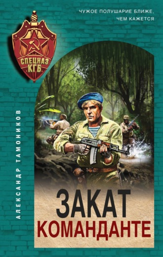 Закат команданте. 