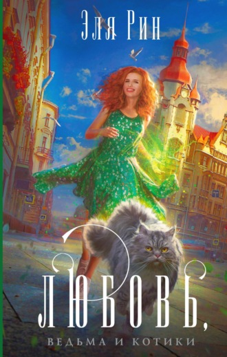 Любовь, ведьма и котики. Эля Рин