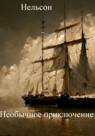 Необычное приключение. 