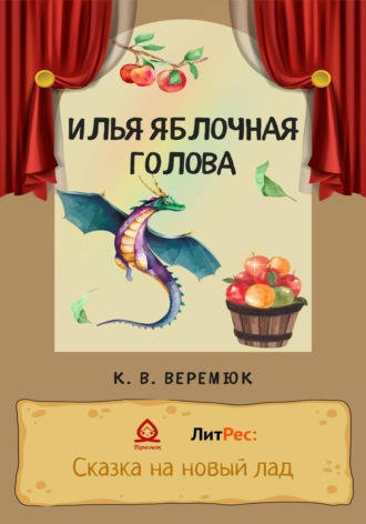 Кристина Веремюк. Илья Яблочная голова