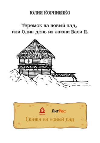 Теремок на новый лад, или Один день из жизни Васи П.. Юлия Корниенко