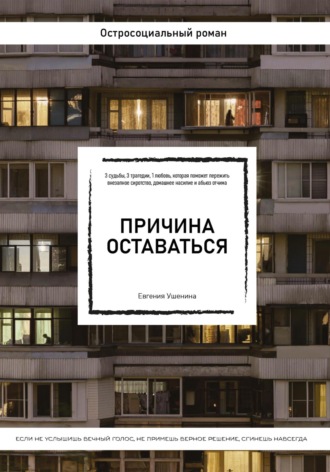 Причина оставаться /шорт-лист конкурса «Книготерапия» апрель, 2023/. Евгения Ушенина