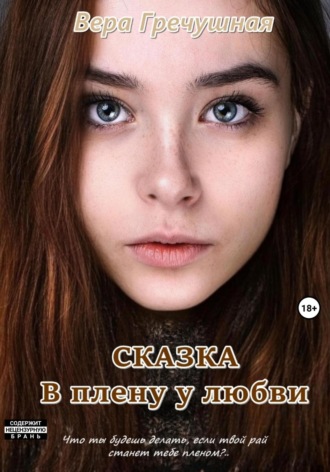 В плену у любви. Сказка. 