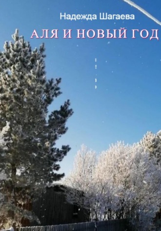 Надежда Шагаева. Аля и Новый Год