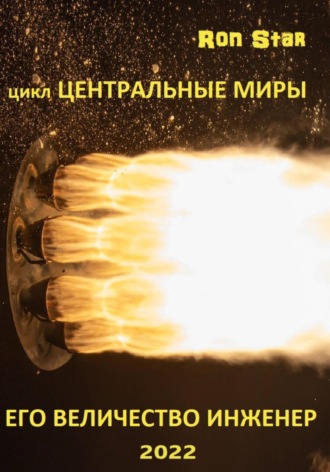 Ron Star. Его величество инженер