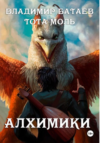 Алхимики. 