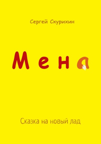 Сергей Леонидович Скурихин. Мена