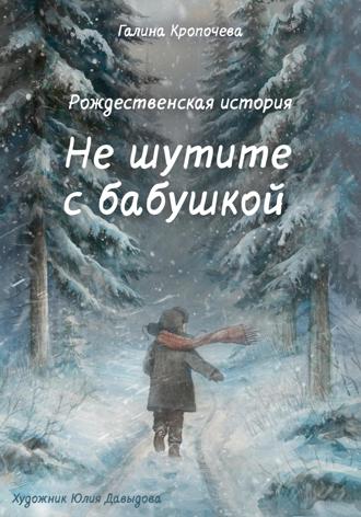 Не шутите с бабушкой. Галина Кропочева