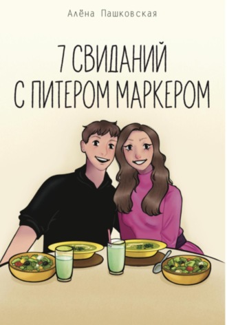 Семь свиданий с Питером Маркером. 