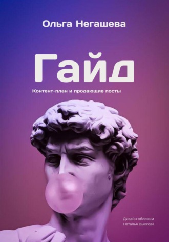 Гайд. Контент-план и продающие посты. Ольга Негашева