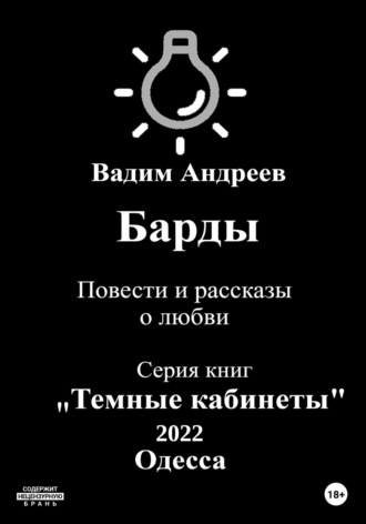 Барды. Повести и рассказы о любви. 