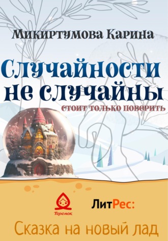 Карина Микиртумова. Случайности не случайны