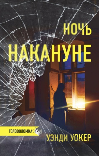 Уэнди Уокер. Ночь накануне