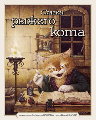Павел Шкарин. Сказки Рыжего Кота