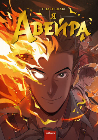 Я – Авейра. Chaki Chaki