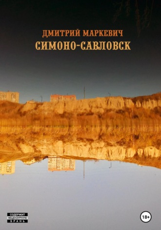 Симоно-Савловск. Дмитрий Маркевич