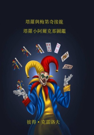 塔羅小阿爾克那圖鑑. 