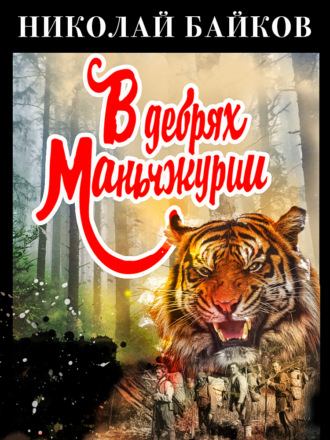 Николай Байков. В дебрях Маньчжурии