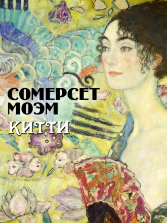 Китти. 