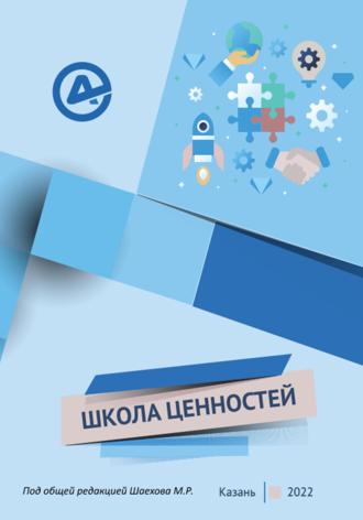 Марат Рашитович Шаехов. Школа ценностей