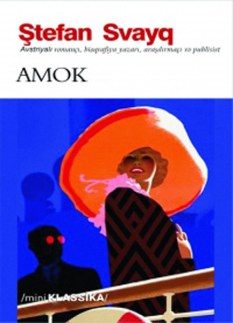 Стефан Цвейг. Amok