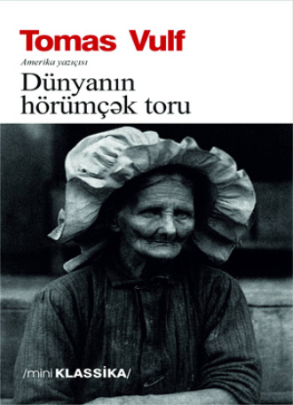 DÜNYANIN HÖRÜMÇƏK TORU. Томас Вулф
