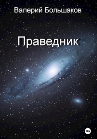 Праведник. 