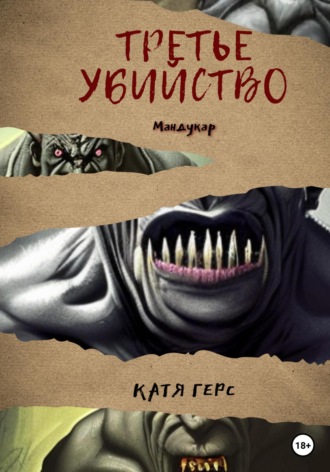 Третье убийство. 