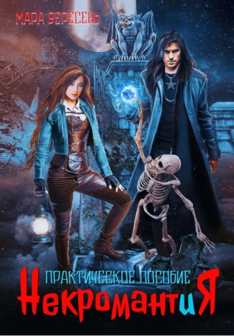 Некромантия. Практическое пособие. 