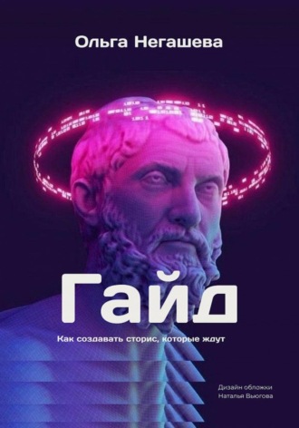 Гайд. Как создавать сторис, которые ждут. Ольга Негашева