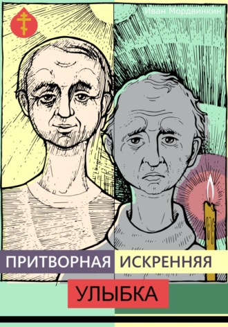 Иван Александрович Мордвинкин. Притворная искренняя улыбка