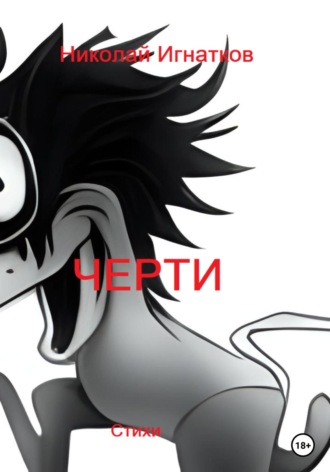 Черти. Николай Игнатков