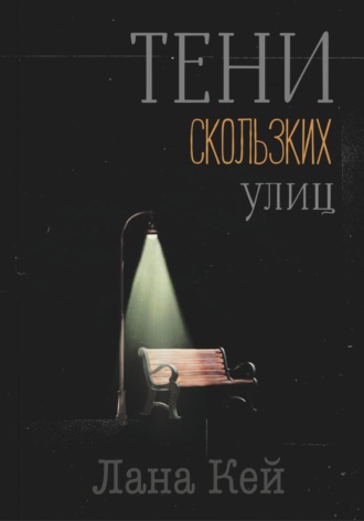 Лана Кей. Тени скользких улиц