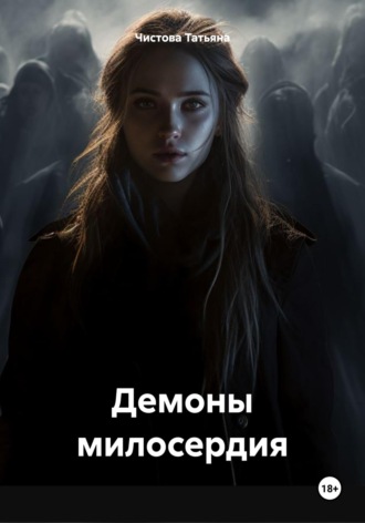 Татьяна Чистова. Демоны милосердия