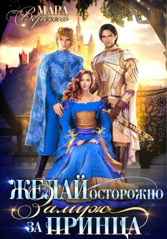 Желай осторожно. 