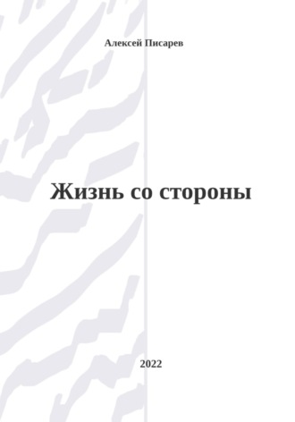 Алексей Писарев. Жизнь со стороны