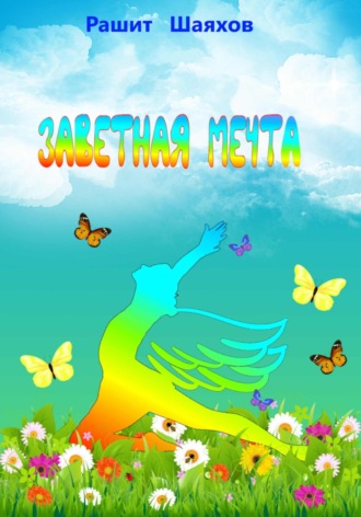 Рашит Шаяхов. Заветная мечта