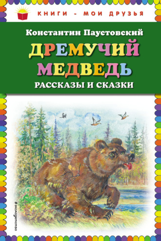 Константин Паустовский. Дремучий медведь